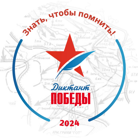 Диктант Победы 2024.