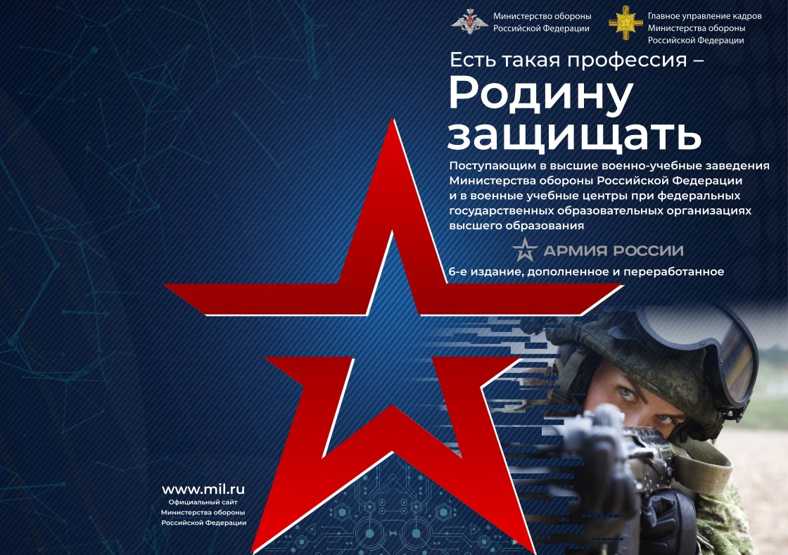 Ежегодно с 1 сентября осуществляется набор абитуриентов в военные вузы Министерства обороны Российской Федерации, других министерств и ведомств!.