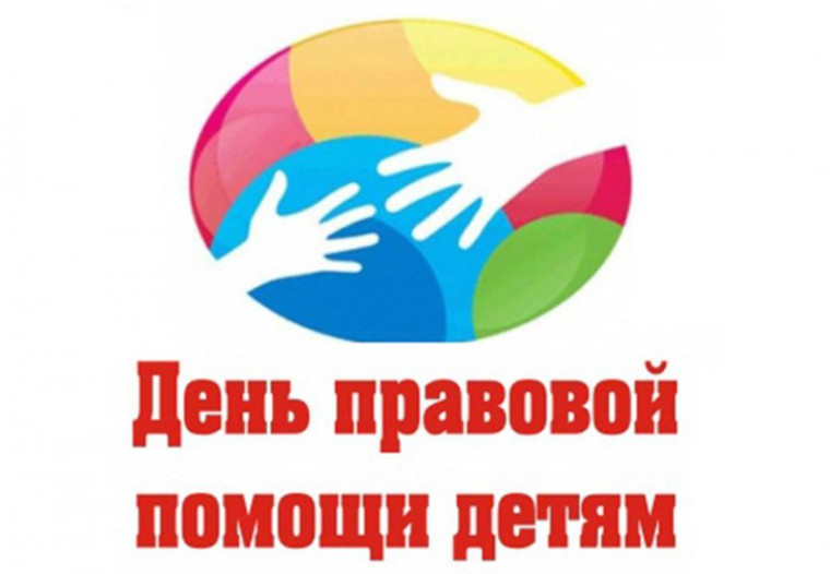 День правовой помощи детям - 20 ноября 2023 года.