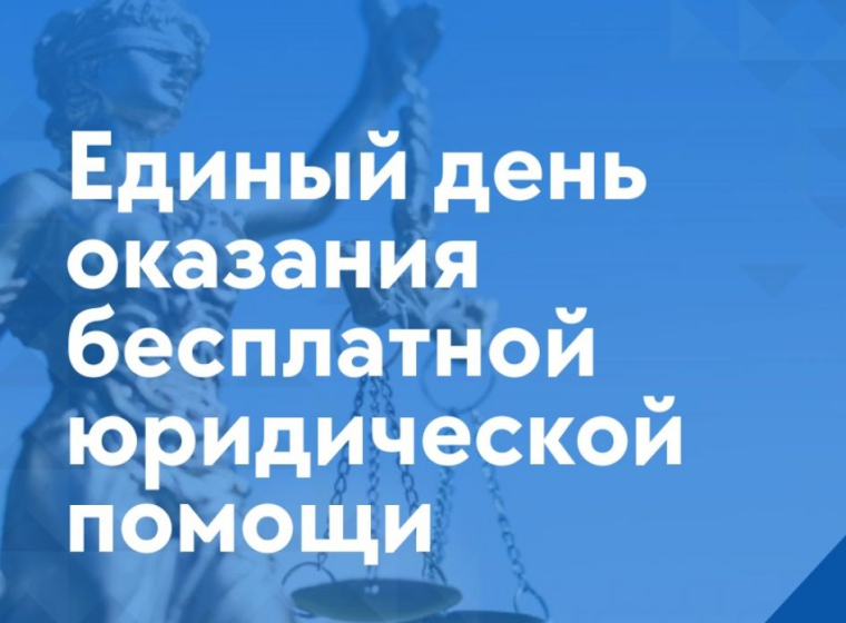 Всероссийский единый день оказания бесплатной юридической помощи - 24 ноября 2023 года.