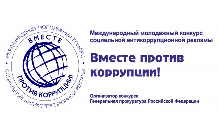 «Вместе против коррупции!».
